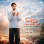 دانلود آهنگ میثم طاهری خدا جونم سلام